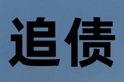 被告缺席，欠款能否追回？