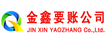灵寿金鑫清债公司
